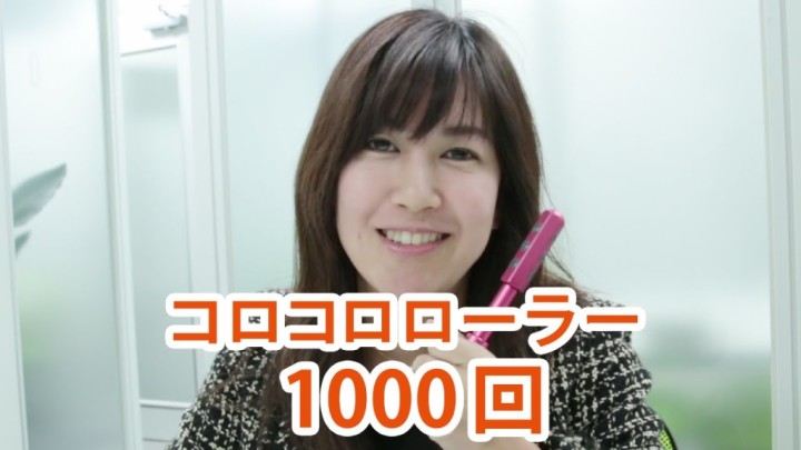 【動画】美容ローラーを１０００回やってみた結果。