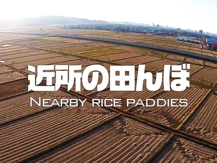 【動画】ラジコンを使って田んぼを撮影。何気ない風景が凄いかっこ良くなるぞ！！！