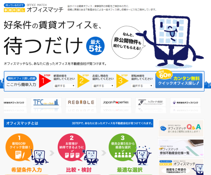 賃貸オフィス探しの無料マッチングサイトの紹介。オフィスマッチ
