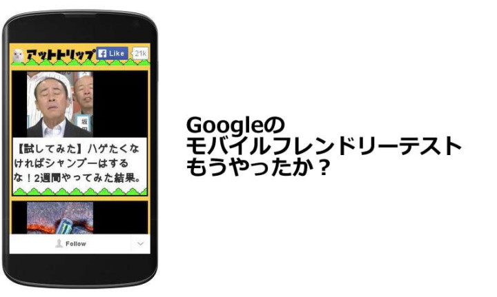 Googleスマホに最適化しているかチェックを促す。Googleのモバイルフレンドリーテストは、もうやったか？