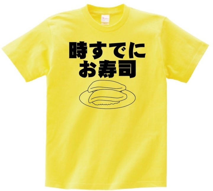 時すでにお寿司。絶望的にお腹が空いてしまうTシャツ