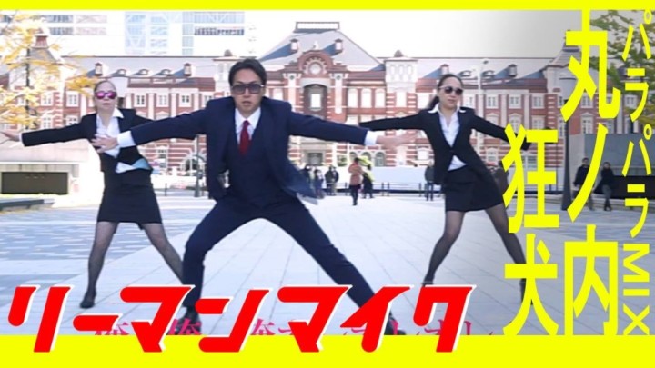 【動画】サラリーマン X パラパラ　+OLのラップ。リーマンマイクの最新曲「丸ノ内の狂犬～パラパラMIX～」