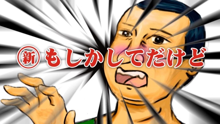 もしかしてだけど” の最新バージョン「新・もしかしてだけど」
