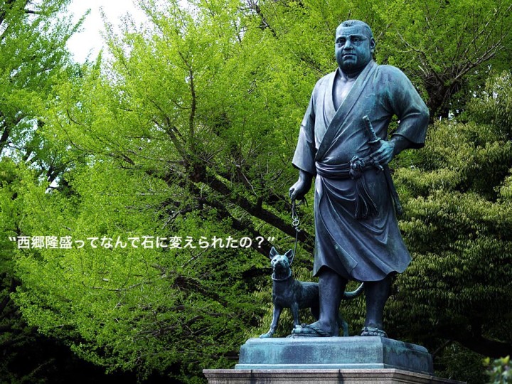 西郷隆盛ってなんで石に変えられたの？ 2014年僕の気に入ったスレタイトル
