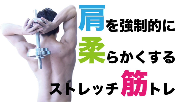 肩を強制的に柔らかくするストレッチ筋トレを紹介