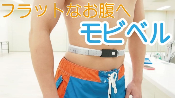 お腹を引っ込める最終兵器！モビベルでフラットなお腹を手に入れろ！