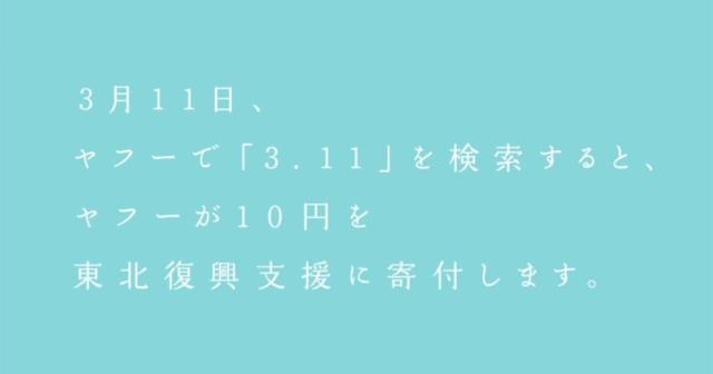 3月11日、ヤフーで「3.11」を検索するとヤフーが10円を東北復興支援に寄付