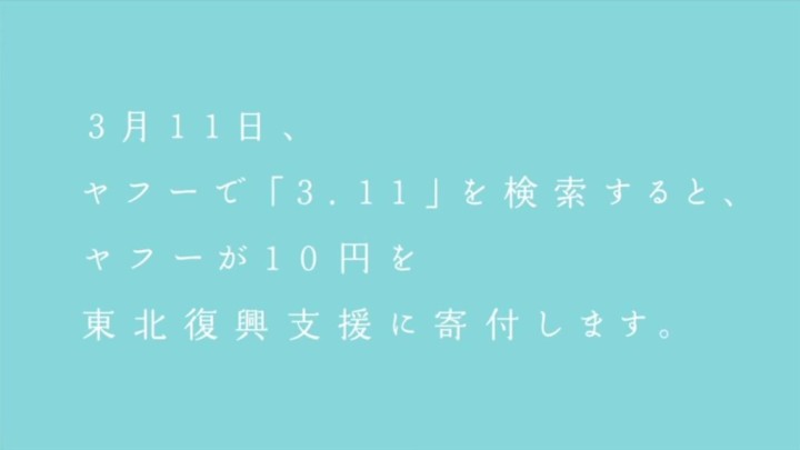 3月11日、ヤフーで「3.11」を検索するとヤフーが10円を東北復興支援に寄付