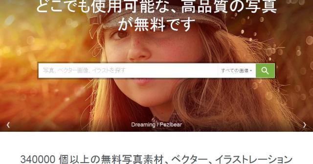 Pixabay　340000 個以上の無料写真素材、ベクター、イラストレーション