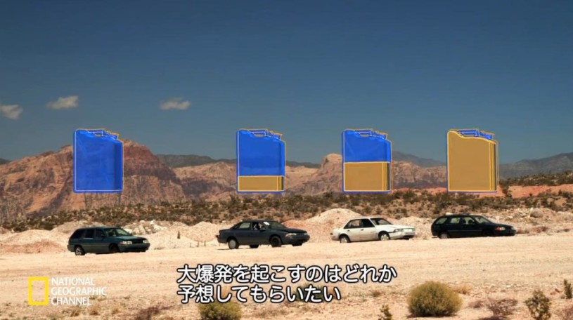ガソリンの量が違う車。燃料タンクに火をつけたとき、大爆発を起こすのはどれでしょう？