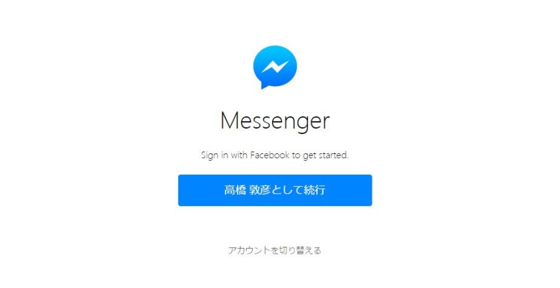 Messenger.com　Facebookメッセンジャーがデスクトップでデカデカと見られるように