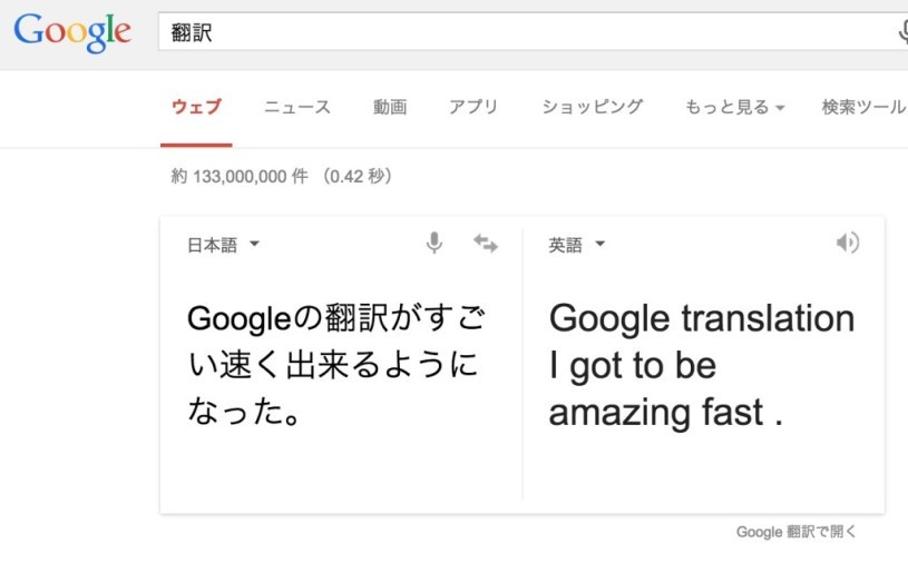 Google翻訳がものすごい速く出来るようになった。知ってた？