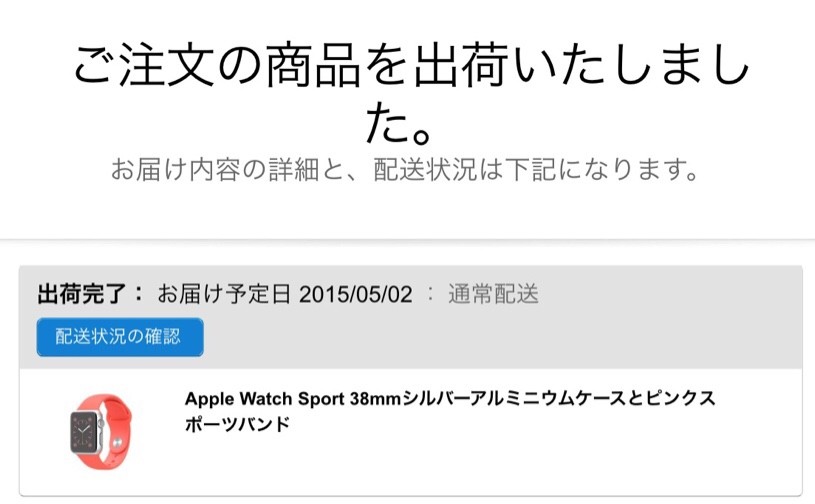 ピンクのApple Watchが発送された。