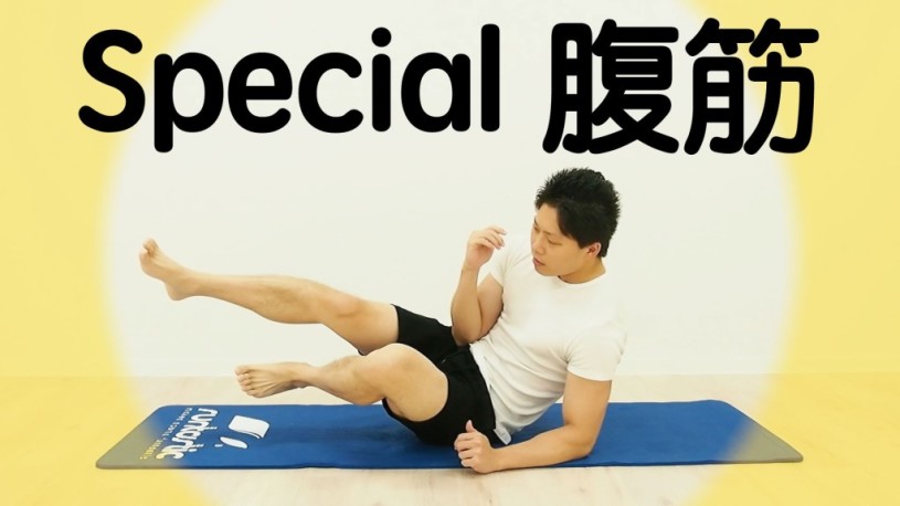 夏に差がつく左右10回だけで大丈夫！スペシャル腹筋のやり方！