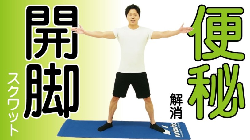 便秘解消！骨盤周りが燃えるように熱くなる開脚スクワット！