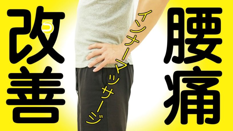 腰痛改善にはインナーマッスルマッサージが必須だった！詳しい解説の動画付き！