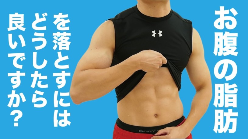 お腹の脂肪を落とす3つのポイント