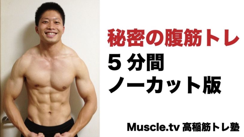秘密の腹筋トレーニング5分間。腹筋トレーニングのポイントは、苦しい姿勢を創れるか！