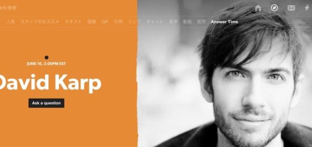 TumblrのAnswer TimeでDavid Karpが質問に答えるコーナーが出来た！