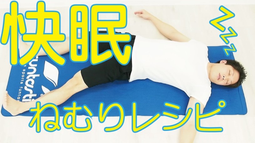 鬱で不眠症の友達のために作った9つの快眠ねむりストレッチレシピ