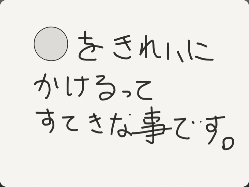丸を綺麗にかけるってことは、素敵なことです。
