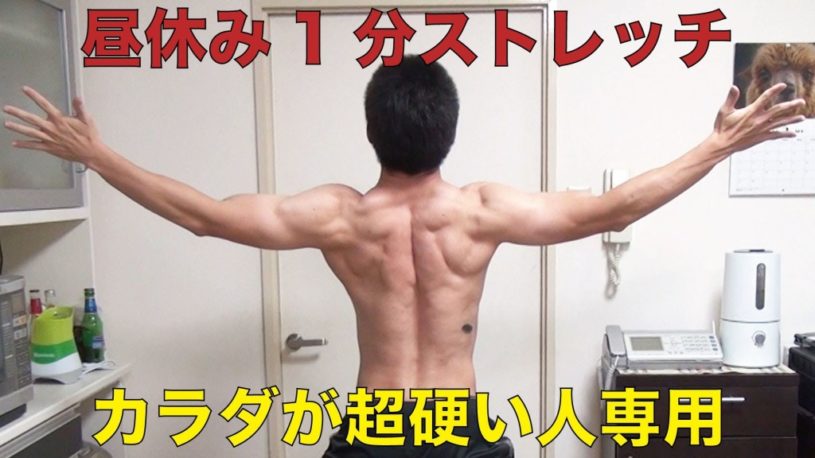 昼休みの1分間でできるカラダが硬い人専用ストレッチ方法！！呼吸と注意点の解説付き！