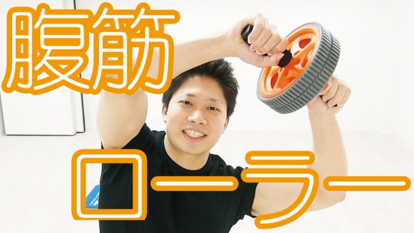 モテボディーを作る！効率的腹筋ローラーの使い方5選