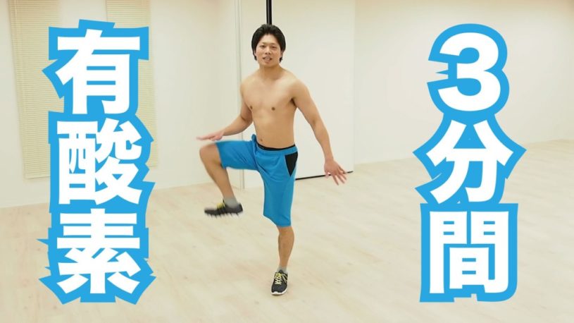 走るのが嫌な人や膝が痛くて走れない人にオススメの3分間で効く有酸素運動