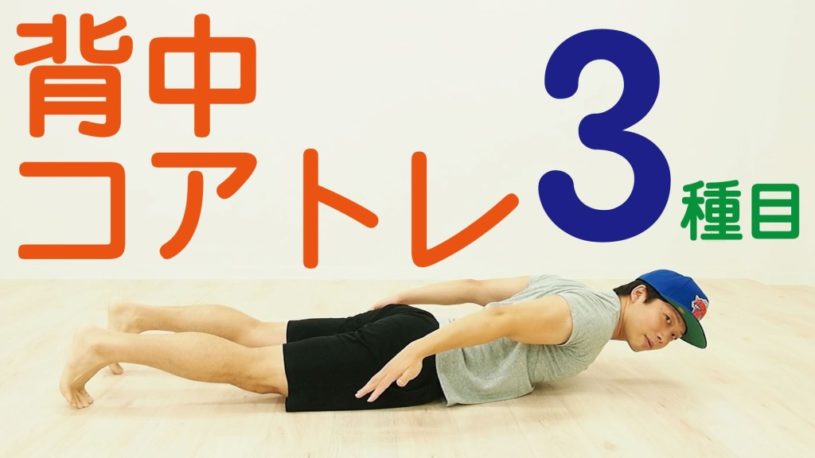 老けない後ろ姿の作り方！背中コアトレ3種目を紹介！