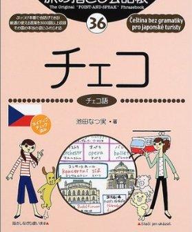 チェコに行く際に、読んでおきたい本。