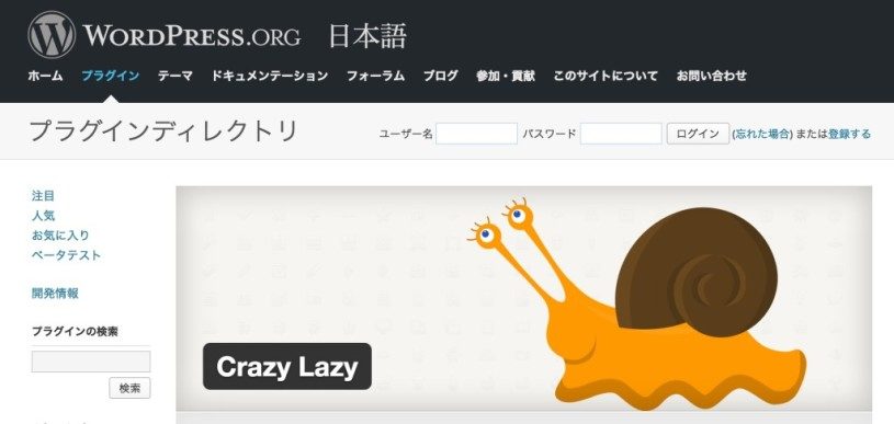 画像遅延読み込みWordPressプラグインは、沢山あるけどうまく動いたのは「Crazy Lazy」