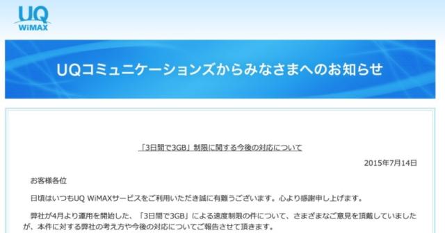 UQ WiMAX「３日間で3GB」問題。規制時の速度を改善。