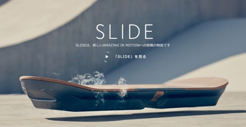 超電導で浮くスケートボード「SLIDE 」の動画が公開された！かっこえええ！！！！