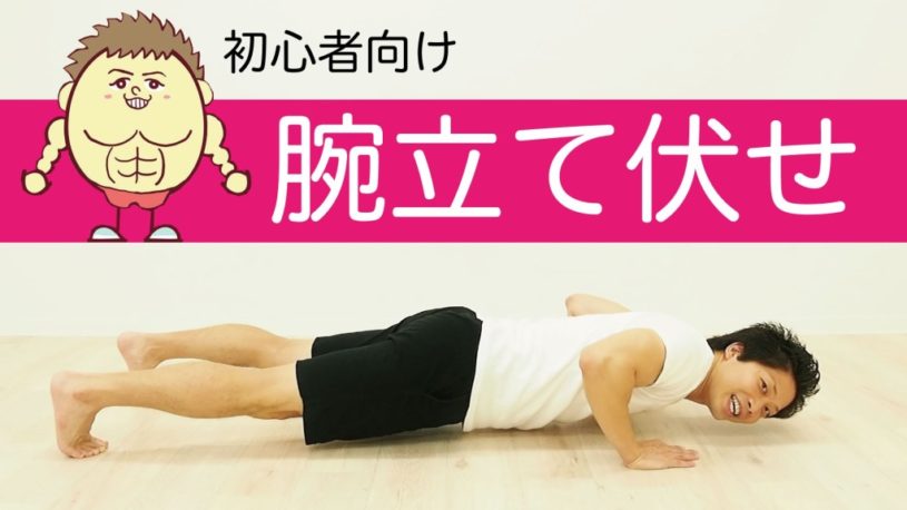 初心者は、腕立て伏せを速くやってもOK！腕立て伏せの速さについて