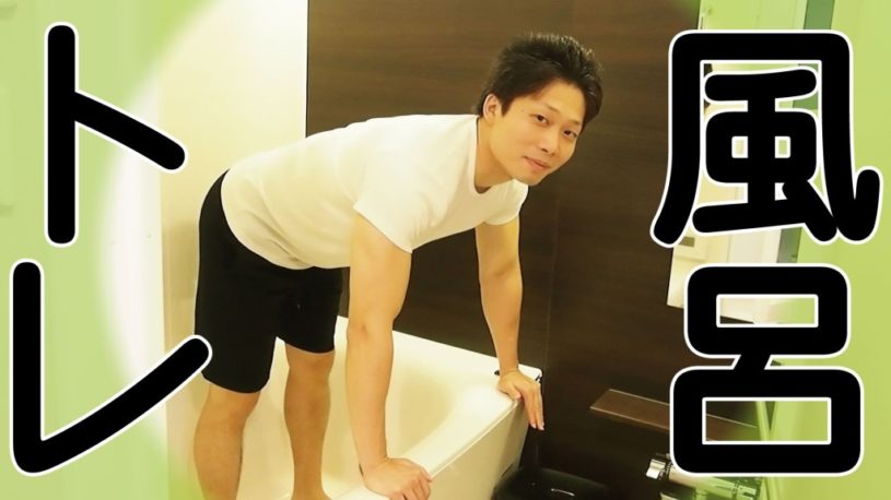 筋トレを習慣にするなら…やっぱりお風呂場！？