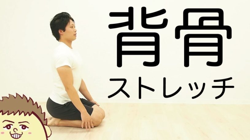 背骨ストレッチで体を柔らかくして年老いても健康を保とう！
