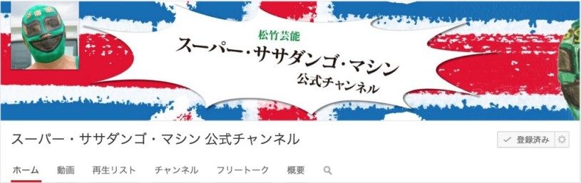 煽りパワポで有名な、スーパー・ササダンゴ・マシンさんのYouTube公式チャンネルが出来たぞ！！