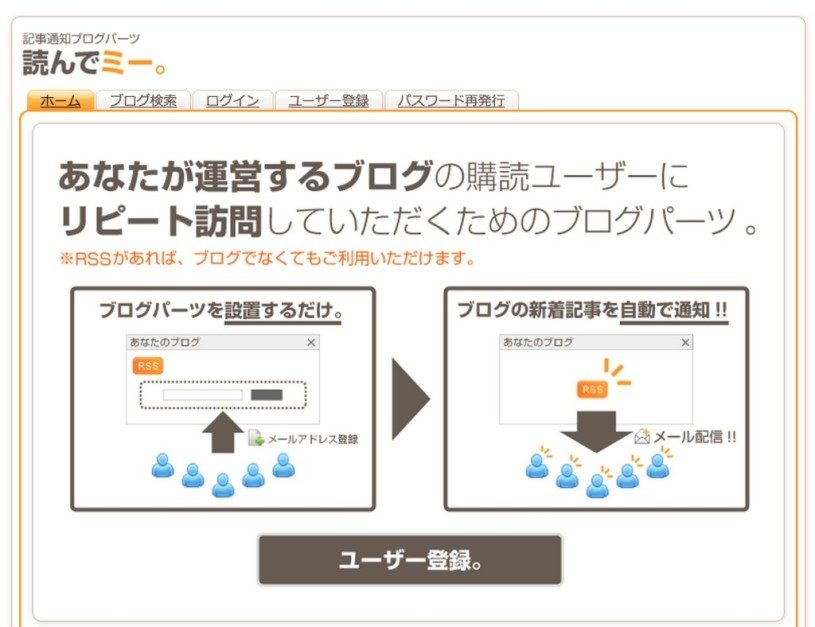 RSSより便利かも！ブログ更新情報をメールで教えてくれるサービスを簡単に提供できる、読んでミーが便利そう！