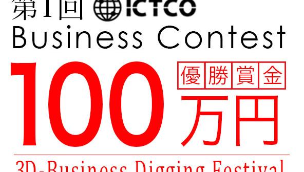 なんと！！優勝試作金100万円【3D-Business Digging Festival】-第1回 3D Printer of Things-開催