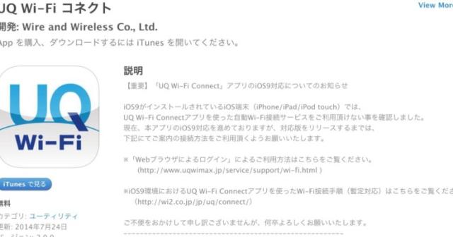 UQ WiMAXユーザが使えるUQ Wi-Fi コネクトがiOS9に対応していない。