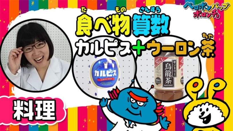 食べ物算数！カルピス＋ウーロン茶で何の味！？