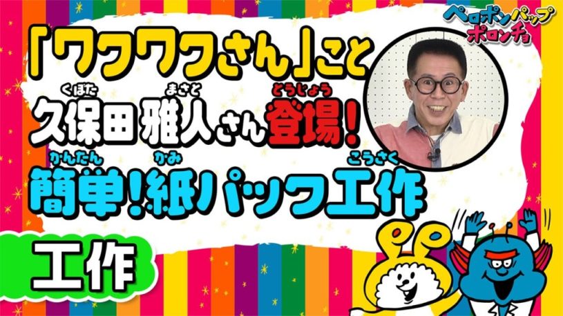 まだ終わってない自由研究が一日で出来る！！ワクワクさんの簡単にできる紙パック工作！