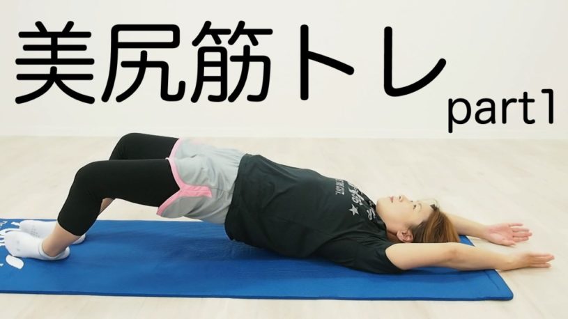 お尻のボリューム感を出すエクササイズ