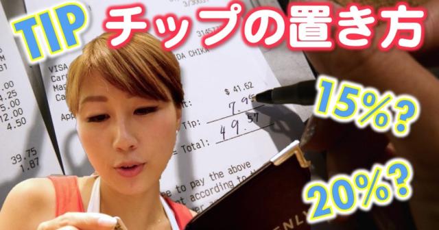 【英会話】アメリカでのチップの置き方
