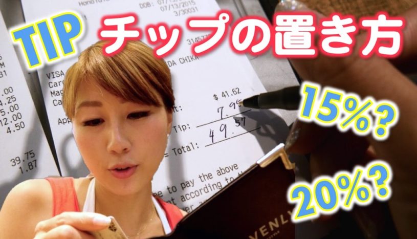 【英会話】アメリカでのチップの置き方
