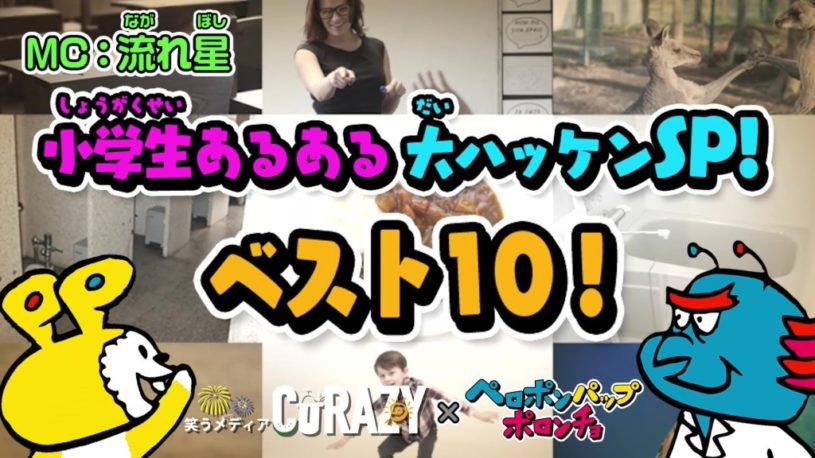 【バリアしてたからセーフ！！！】懐かしい！小学生あるある大ハッケンSP！ベスト10！by ペロポンパップポロンチョ