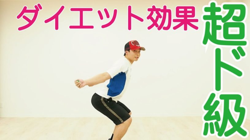 上半身のフォームが大事！ダイエット効果超ド級のスクワット！