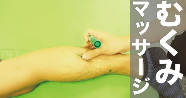 「むくみ脚」に効果的なマッサージ！