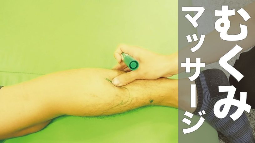 「むくみ脚」に効果的なマッサージ！