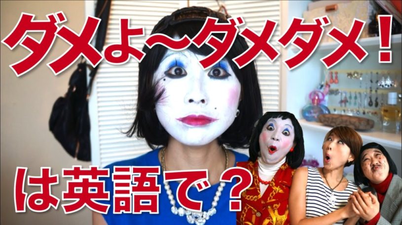 【英会話】ダメよ〜ダメダメ！は英語でなんていうのか？
